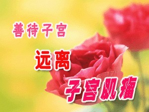 子宫肌瘤怎么治疗快
